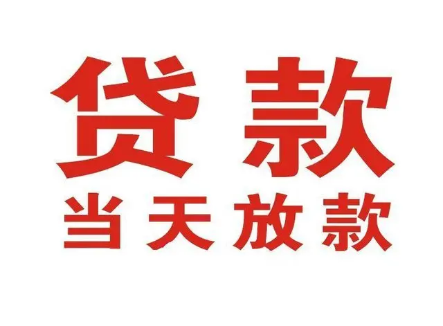 殷都个人上门借款|殷都24小私人借钱空放贷款|殷都附近无抵押借钱